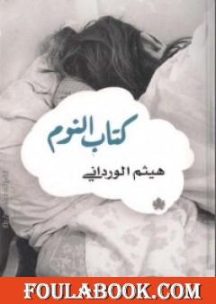 كتاب النوم