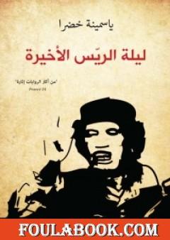 ليلة الريّس الأخيرة