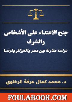 جنح الاعتداء على الأشخاص والشرف