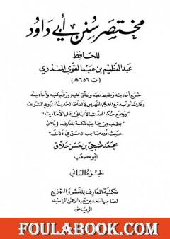 مختصر سنن أبي داود - الجزء الثاني: النكاح - العتق