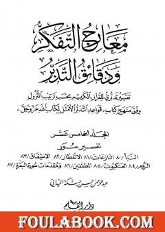 معارج التفكر ودقائق التدبر تفسير تدبري للقرآن الكريم - المجلد الخامس عشر