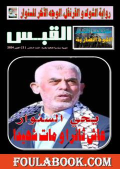 مجلة القبس - عدد خاص 2