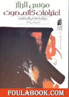 اعترافات كاتم صوت