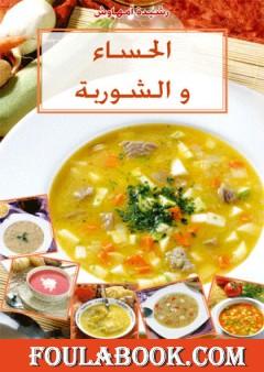 الحساء والشوربة