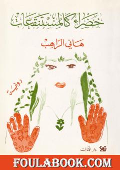 خضراء كالمستنقعات