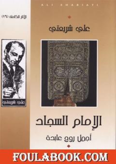 الإمام السجاد أجمل روح عابدة - الآثار الكاملة