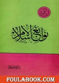 نوابغ الإسلام