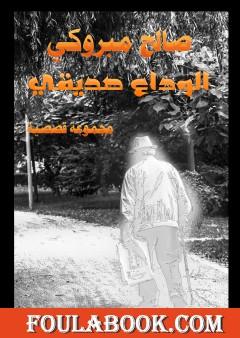 الوداع صديقي