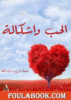 الحب وأشكاله