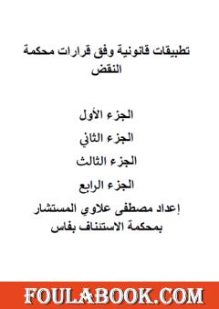 تطبيقات قانونية وفق قرارات محكمة النقض المغربية