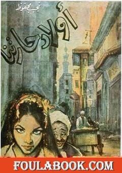 أولاد حارتنا