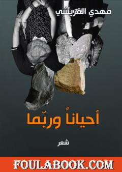 أحياناً وربما