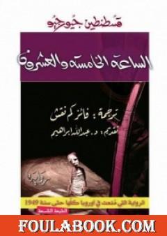 الساعة الخامسة والعشرون