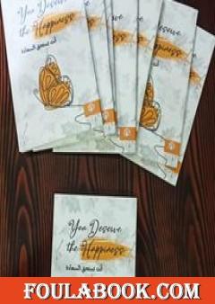 أنت تستحق السعادة