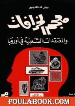 معجم الخرافات والمعتقدات الشعبية في أوروبا