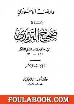 عارضة الأحوذي بشرح صحيح الترمذي - الجزء الثاني عشر: تابع تفسير القرآن - الدعوات
