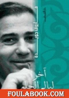 آخر ليالي الحلم