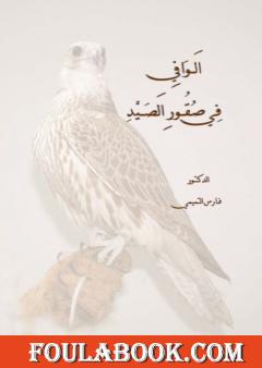 الوافي في صقور الصيد
