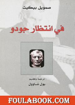 في انتظار جودو