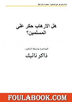 هل الارهاب حكر على المسلمين