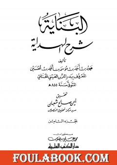 البناية في شرح الهداية - المجلد الثامن