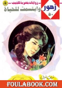 وابتسمت للحياة - سلسلة زهور