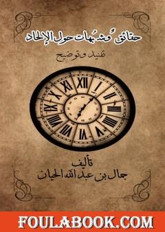 حقائق وشبهات حول الإلحاد