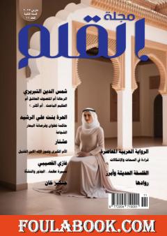 مجلة القلم - العدد الحادي عشر