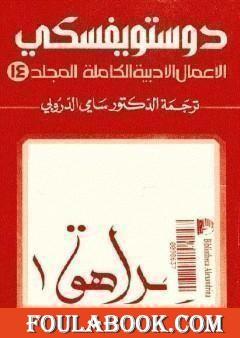 الأعمال الأدبية الكاملة المجلد الرابع عشر - دوستويفسكي
