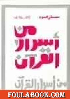 من أسرار القرآن