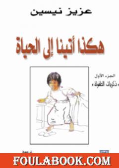 هكذا أتينا إلى الحياة