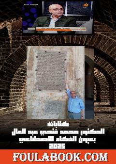 كتابات الدكتور محمد فتحي عبد العال في عيون الذكاء الإصطناعي