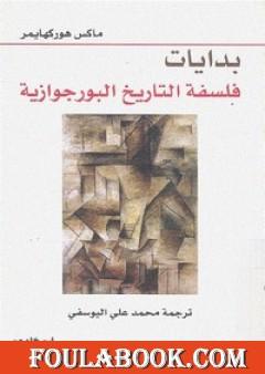 بدايات فلسفة التاريخ البرجوازية