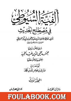 ألفية السيوطي في علم الحديث - المجلد الأول