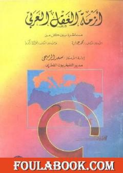 أزمة العقل العربي : مناظرة