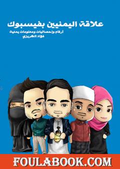 علاقة فيسبوك باليمنيين