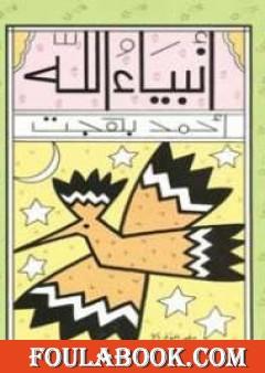 أنبياء الله