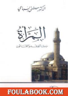 المرأة بين الفقه والقانون