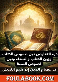 درء التعارض بين نصوص الكتاب وبين الكتاب والسنة وبين نصوص السنة