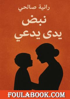 نبض يدعى أمي