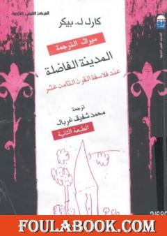 المدينة الفاضلة عند فلاسفة القرن الثامن عشر - نسخة أخرى