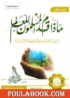 ماذا قدم المسلمون للعالم إسهامات المسلمين في الحضارة الإنسانية