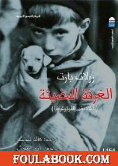 الغرفة المضيئة: تأملات في الفوتوغرافيا