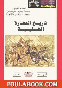 تاريخ الحضارة الهيلينية
