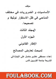 الإطار القانوني لمبحث تعارض المصالح