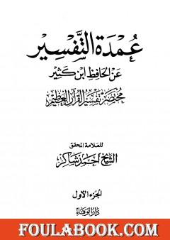 عمدة التفسير عن الحافظ ابن كثير - الجزء الأول