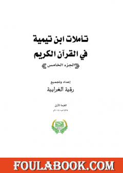 تأملات ابن تيمية في القرآن الكريم - الجزء الخامس: من صفحة 2009 - 2442