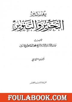تفسير التحرير والتنوير - الجزء التاسع