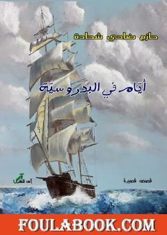 أيامٌ في البدروسية