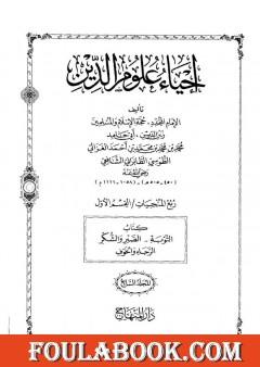 إحياء علوم الدين - المجلد السابع